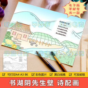 小学生六年级语文古诗词书湖阴先生壁诗配画儿童画手抄报线条模板
