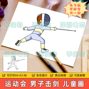 体育运动会儿童画电子版小学生男子击剑项目比赛绘画作品手抄小报