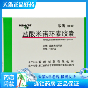 盐酸米诺环素胶囊 100mg*10粒/盒 尿道炎 扁桃体炎 肩周炎 颌下腺炎