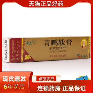 奇正 青鹏软膏 20g*1支/盒 活血化瘀 消炎止痛 痛风风湿药店旗舰店