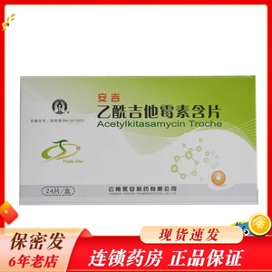 永安 乙酰吉他霉素含片 4mg*24片/盒