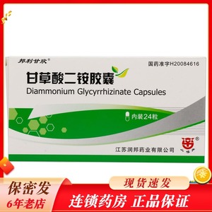 邦利甘欣 甘草酸二铵胶囊 50mg*24粒/盒用于伴有谷