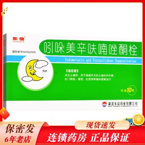 东信 吲哚美辛呋喃唑酮栓 10粒/盒 肛门肿胀瘘管肛裂疼痛痔疮栓药店