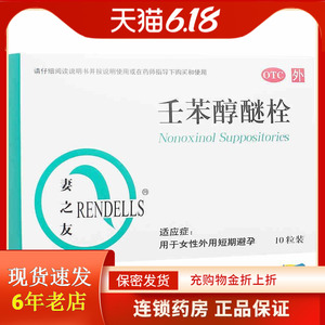 妻之友 壬苯醇醚栓10粒避孕栓短效避孕药女用膜外用避孕药rk