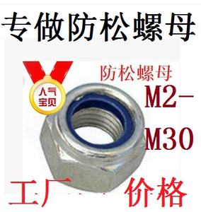 镀白锌镀镍不锈钢螺丝锁紧防滑螺帽尼龙防松螺母M2,M2.5,M3,M4,M5