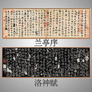 王羲之兰亭集序洛神赋书法字画办公室装饰画客厅书房新中式床头