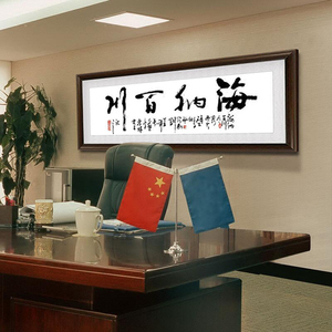 海纳百川字画老板办公室装饰画励志牌匾有框挂画公司书法壁画装裱