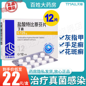 125g*12片齐鲁制药灰指甲体股足头癣感染口服特比奈芬片特此萘芬特比