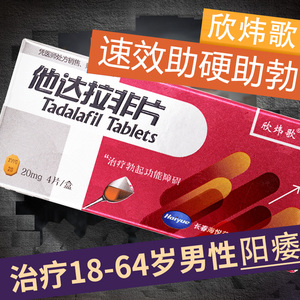 欣炜歌 他达拉非片20mg*4片正品治疗阳委早泄不硬男用壮阳药速效助硬