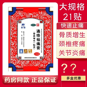 21贴装】 羚锐通络祛痛膏一贴灵骨质增生活血止疼通络去痛贴膏药