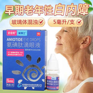 多盒优惠 低至44/盒】舒视明 氨碘肽滴眼液5ml 治疗早期老年人白内障