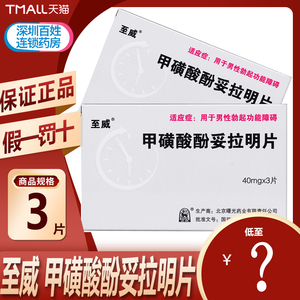 至威 甲磺酸酚妥拉明片 40mg*3片/盒 伟男性g持久装男用药高潮持久