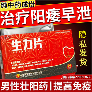 3盒90 多盒低至28/盒】虎阳生力片国药24片补肾壮阳早泄治疗非持久