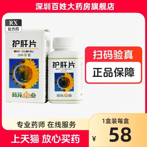 护肝片葵花牌200片葵花护肝片药品官方正品旗舰店非进口北京同仁堂