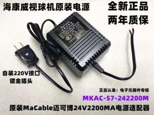 海康云台球机24V2200mA MaCable迈可博MKAC-57-242200M电源适配器