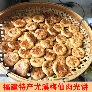福建特产尤溪梅仙肉光饼传统手工肉烧饼非永泰建瓯光饼 15个包邮