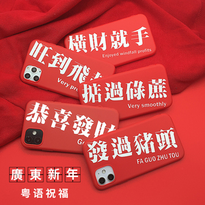 广东适用苹果12手机壳捞乜都掂7plus红色xsmax发过猪头13掂过碌蔗