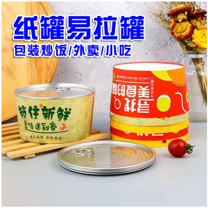网红茶油炒饭易拉罐一次性密封打包盒盖饭盒圆形纸碗外卖纸罐