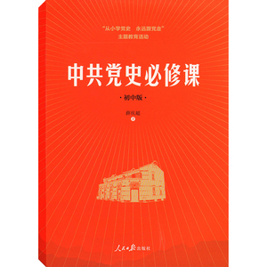 正版包邮从小学党史永远跟党走主题教育活动：中共党史修课（初中