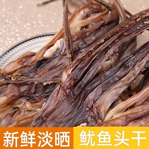 鱿鱼头须干淡晒无盐尤鱼鱿鱼头章鱼头须温州海鲜干货500g炒菜煲汤