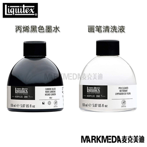 进口Liquitex丽唯特液体丙烯黑色墨水流体画颜料 画笔清洗液150ml