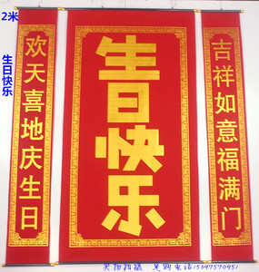 2米绒布烫金生日中堂挂画生日快乐对联客厅挂联可贴百元钞