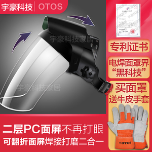 OTOS二合一电焊防护面罩透明双屏头戴式焊帽防烤脸紫外线辐射面具