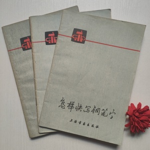 正版旧书 怎样快写钢笔字 黄若舟 上海书画出版社78年版