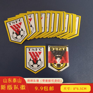 山东泰山新版队徽足球刺绣布贴绣花标鲁能球服徽章背面带胶可烫印