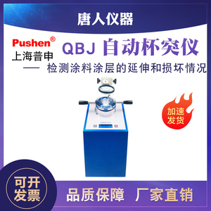 上海普申QBJ自动杯突仪彩钢板漆膜涂层杯突试验机杯凸PS2705包邮