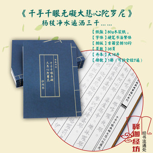 大悲咒抄经本 7遍/本 大悲心陀罗尼硬笔临摹字帖佛经经书手抄本