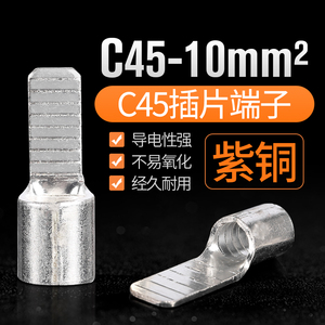 C45冷压式插片端子断路器接线C45-1.5/2.5/4/6/10鸭嘴鼻子紫铜