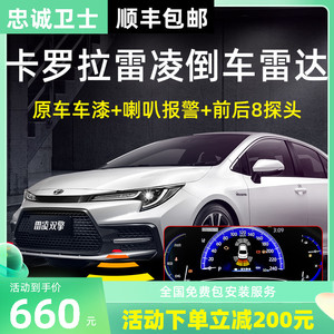 忠诚卫士 适用于丰田2021款卡罗拉雷凌凌尚原车前后倒车雷达原厂