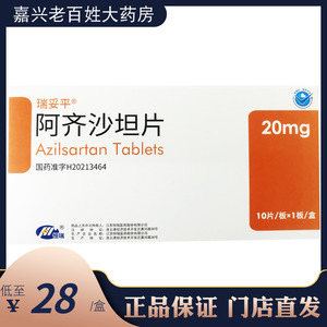 瑞妥平 阿齐沙坦片 20mg*10片/盒高血压啊齐沙坦片阿齐沙袒片阿齐沙恒