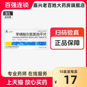 左益 苯磺酸左氨氯地平片2.5mg*14正品安苯黄酸左氨氯地平片苯硫酸安陆氨录地平片安氯地平苯笨磺酸左氨氯地平笨簧酸安氧地车平片