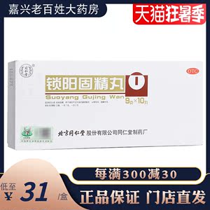 北京同仁堂锁阳固精丸10丸早泄肾阳虚补肾养精调理中药金锁固精丸46人