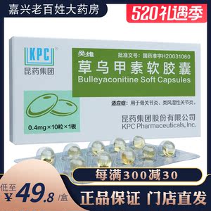 昆药集团 关维 草乌甲素软胶囊 0.