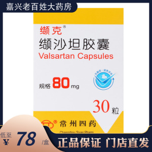 缬克 缬沙坦胶囊 80mg*30粒*1瓶/盒原发性高血压降压药 结沙坦 吉沙坦