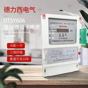 德力西交流DTSY606预付费三相四线380Vic卡电子式液晶显示电度表