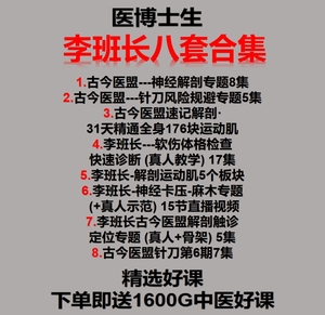 李班长八套合集神经解剖专题针刀风险软伤解剖运动肌中医视频网盘