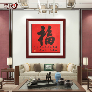 客厅挂福字,客厅,福字图片敬业福(第7页)_大山谷图库
