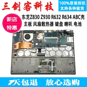 东芝z930 z830 r632 r634 z30 abc壳主板 风扇 键盘 喇叭 电池