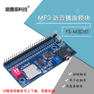 M3D5T语音播放模块MP3 触发一次播放一次单片机DIY控制提示播报器