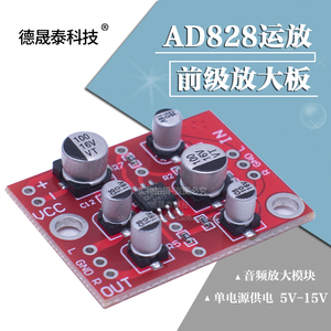 AD828运放前级放大板 音频放大模块 单电源供电 5V-15V