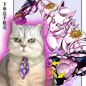 吉良吉影猫咪领带jojo奇妙冒险宠物项圈小狗领结cos拍照装饰用品
