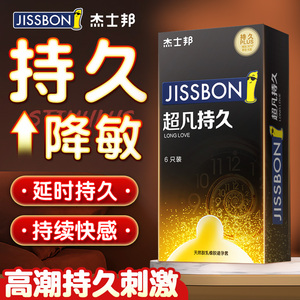 杰士邦延时避孕套持久装安全套防早泄延迟超薄裸入男用正品旗舰店