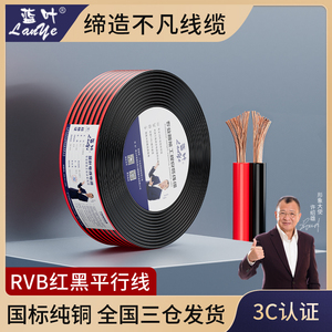 蓝叶国标花线软线RVB红黑线2芯0.3 0.5 0.75 1.0平方电源双股电线
