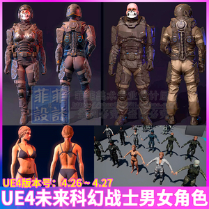 UE4 虚幻 未来科幻宇宙战士男女士兵衣服盔甲装备角色人物3D模型