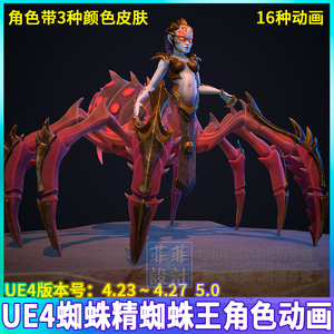 ue4虚幻5 幻想游戏奇幻蜘蛛女王蜘蛛精怪物角色3d模型动画 cg素材