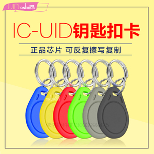 IC-UID卡钥匙扣IC可反复擦写钥匙门禁物业小区电梯复制卡IC读写器